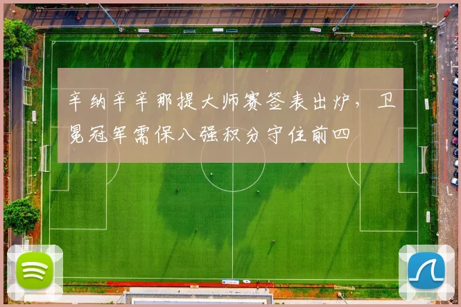 辛纳辛辛那提大师赛签表出炉,卫冕冠军需保八强积分守住前四