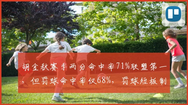 胡金秋赛季两分命中率71%联盟第一,但罚球命中率仅68%,罚球短板制约进攻效率